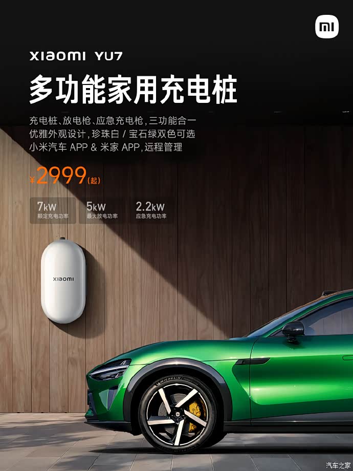 小米车生态周边上新开售！多功能家用充电桩2999元