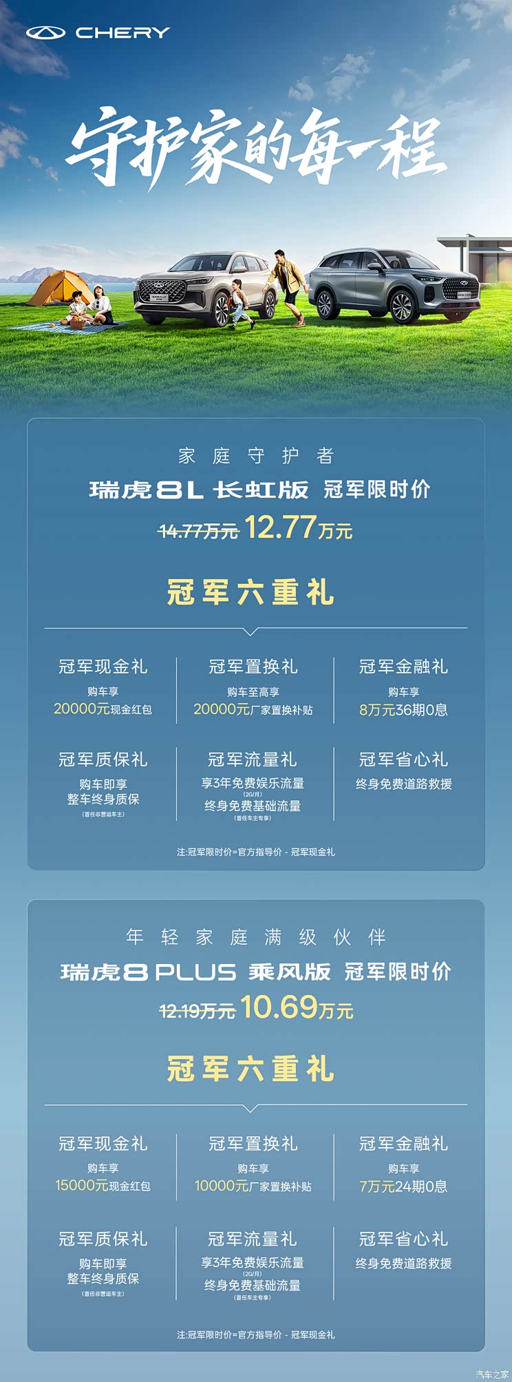 限时价12.77万/10.69万 奇瑞瑞虎8L长虹版&瑞虎8PLUS乘风版上市