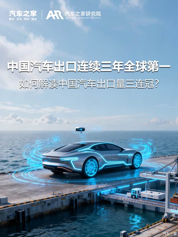 连续三年全球第一，中国汽车出口量数据该如何解读?