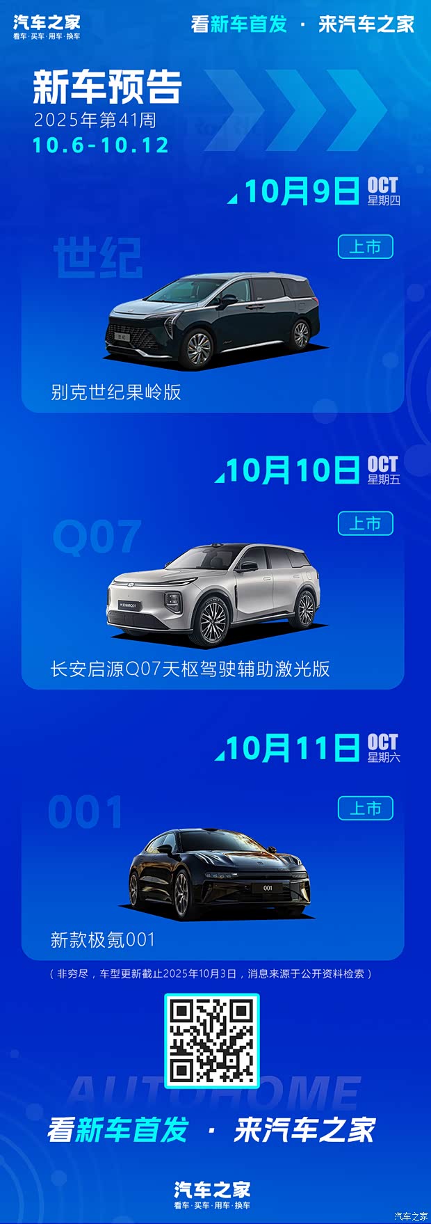 新款极氪001/别克世纪果岭版 2025年第41周(10.6-10.12)新车预告