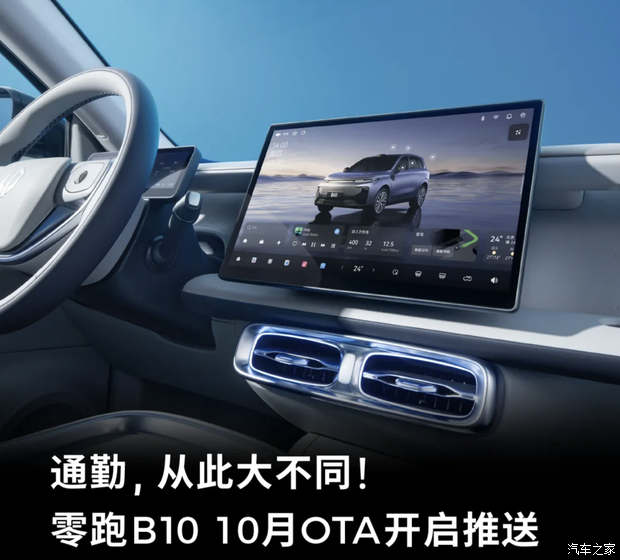 新增通勤领航辅助/路沿检测等功能 零跑B10进行OTA升级