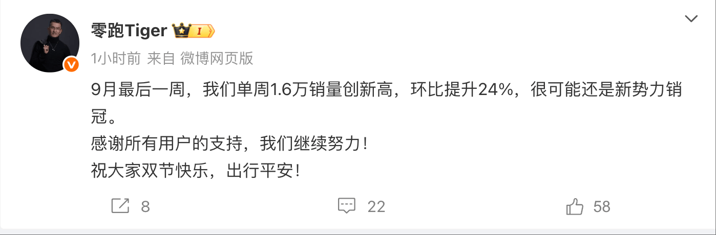 零跑COO：9月最后一周1.6万销量创新高，环比提升24%
