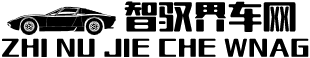 智驭界车网