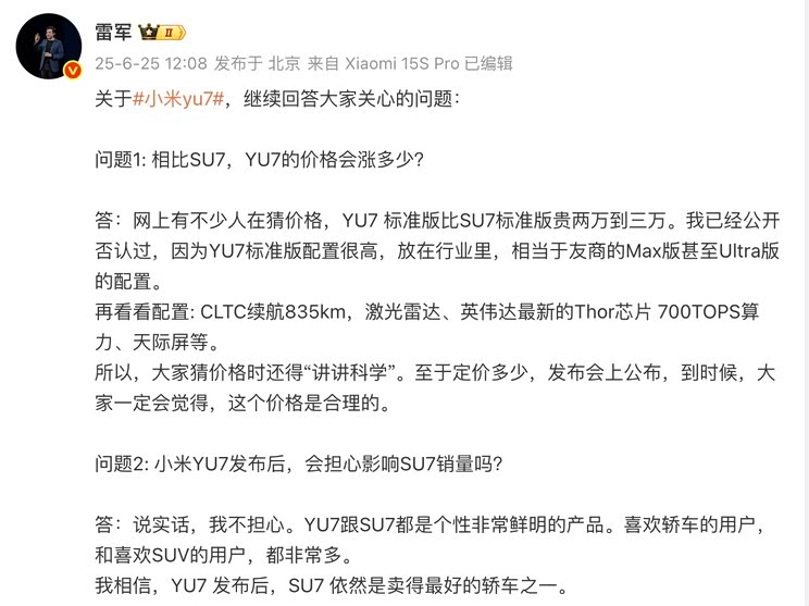 雷军：小米YU7标准版不会比SU7标准版贵2-3万 大家会觉得价格合理