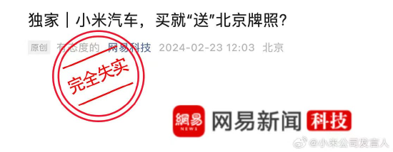 小米回应买小米汽车送北京车牌：完全失实！政策均以官方发布为准