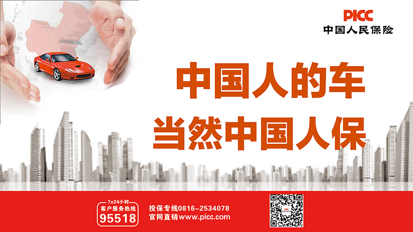 中国人保车险：车主的安心之选！